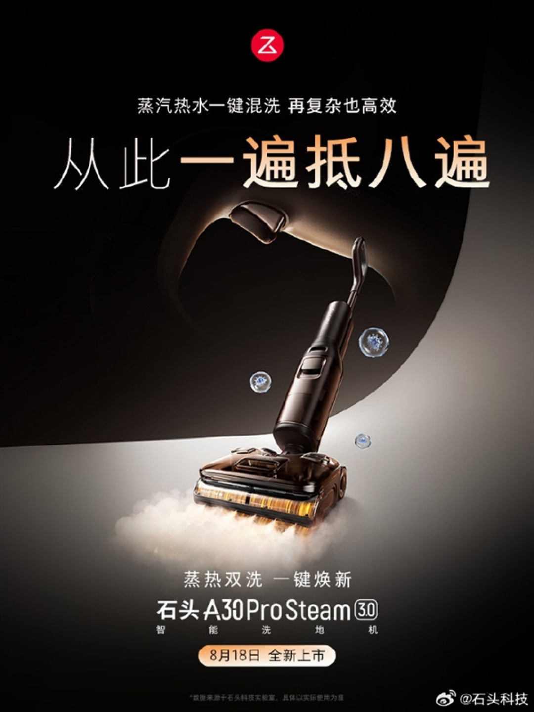 首发3099元 石头A30 Pro Steam 3.0官宣：蒸汽热水混洗 一遍抵八遍