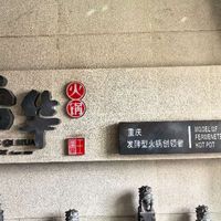 深耕西安三十余载,王启华发酵牛油火锅出圈庭院鲜辣风味俘获食客
