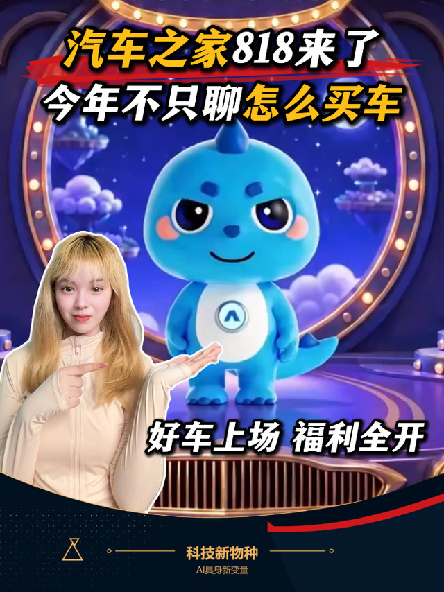 汽车之家818，今年不只聊怎么买车