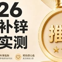 补锌和补维生素D要分开吃吗6款横评实测见分晓