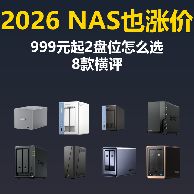 2026 NAS也涨价，999元起2盘位NAS怎么选？8款横评