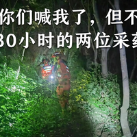 山野备忘录｜"我听见你们喊我了，但不敢应声"——被困 30 小时的两位采药老人