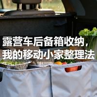 露营车后备箱收纳，我的移动小家整理法