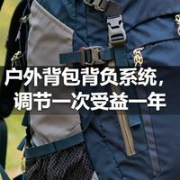 户外背包背负系统，调节一次受益一年