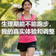 生理期能不能跑步，我的真实体验和调整