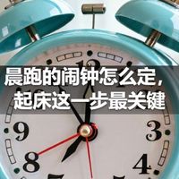 晨跑的闹钟怎么定,起床这一步最关键