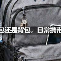 运动拎包还是背包，日常携带的选择