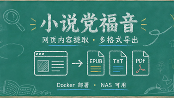 喜欢看电子书网文？这个NAS工具搜索、整理、导出一站搞定！