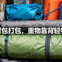 徒步背包打包，重物靠背轻物在外