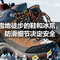 雪地徒步的鞋和冰爪，防滑细节决定安全