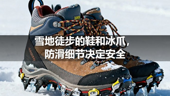 雪地徒步的鞋和冰爪，防滑细节决定安全