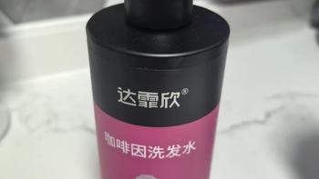 守住发量的日常功课💆‍♀️达霏欣防脱洗发露