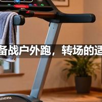 跑步机备战户外跑，转场的适应方法