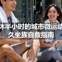 午休半小时的城市微运动，久坐族自救指南