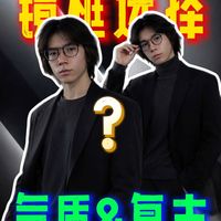 你真的会选眼镜框吗？