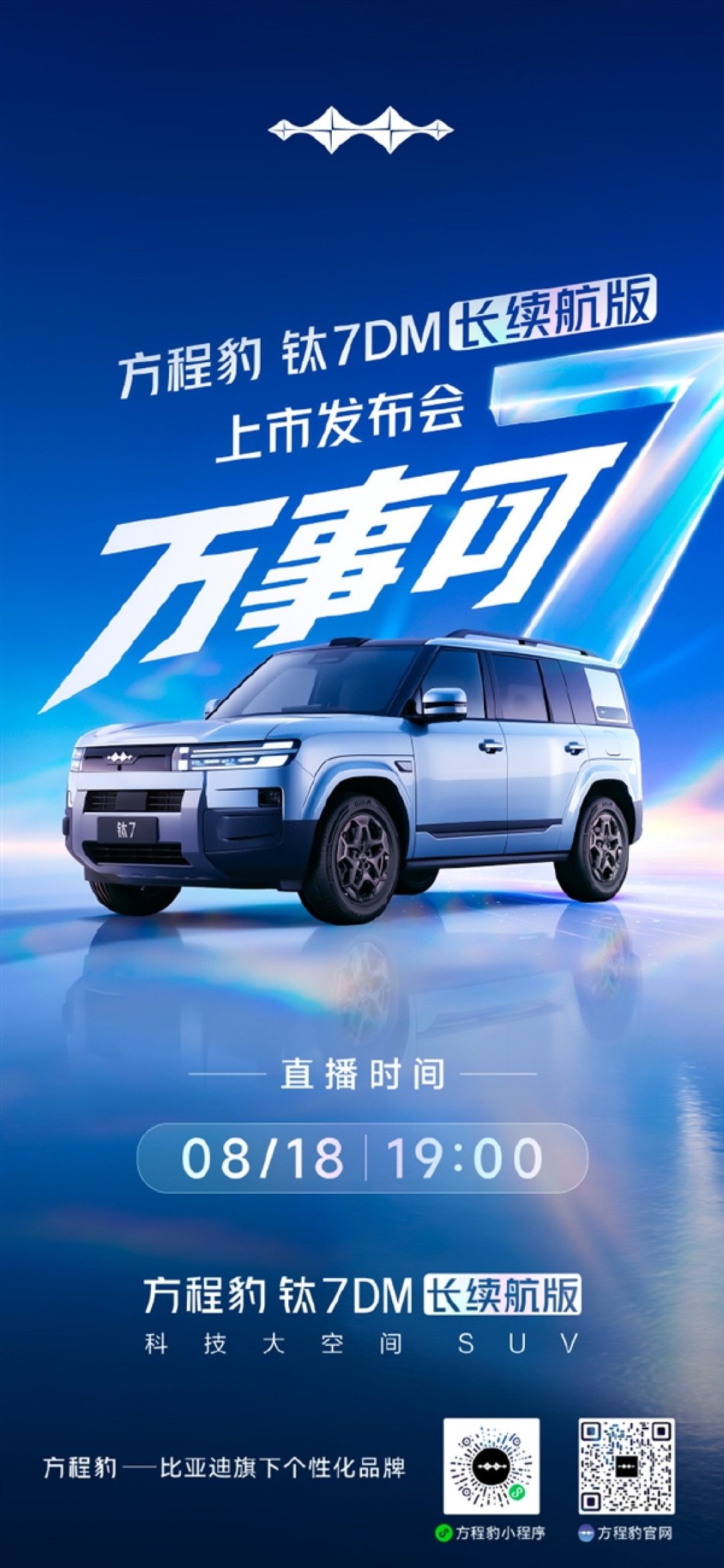 硬派方盒子续航大升级!方程豹钛7DM长续航版将于8月18日上市