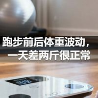 跑步前后体重波动，一天差两斤很正常