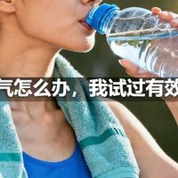 跑步岔气怎么办，我试过有效的办法