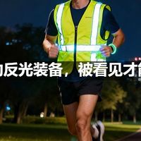 夜跑的反光装备，被看见才能安全
