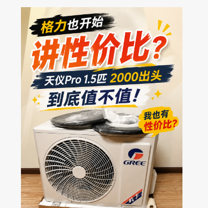 格力也开始讲性价比了？天仪Pro 1.5匹，两千出头能不能买
