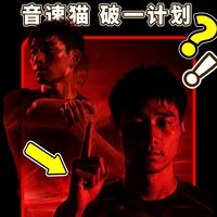 音速猫破一计划？怎么个事！