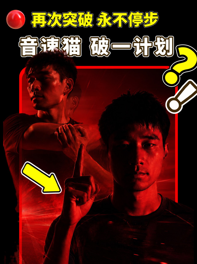 音速猫破一计划？怎么个事！