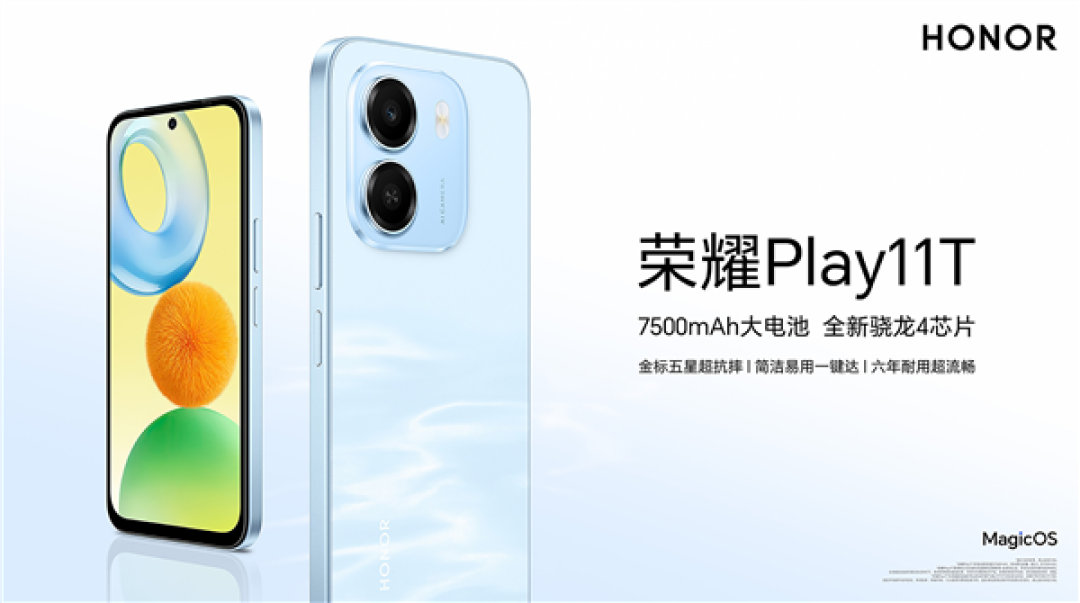 国补到手价968元起！荣耀Play 11T发布：全新骁龙4芯片 六年耐用