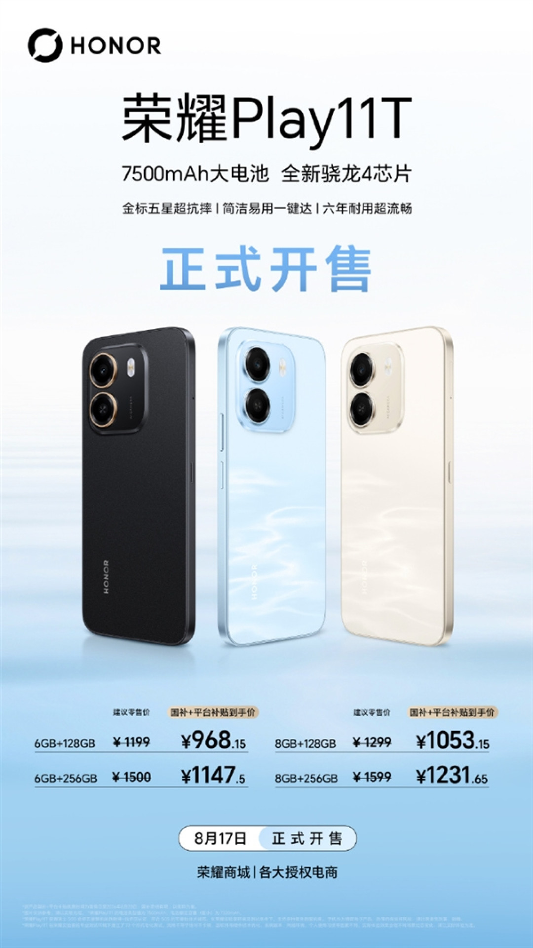 国补到手价968元起！荣耀Play 11T发布：全新骁龙4芯片 六年耐用