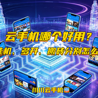 云手机哪个好用?挂机、多开、搬砖分别怎么选
