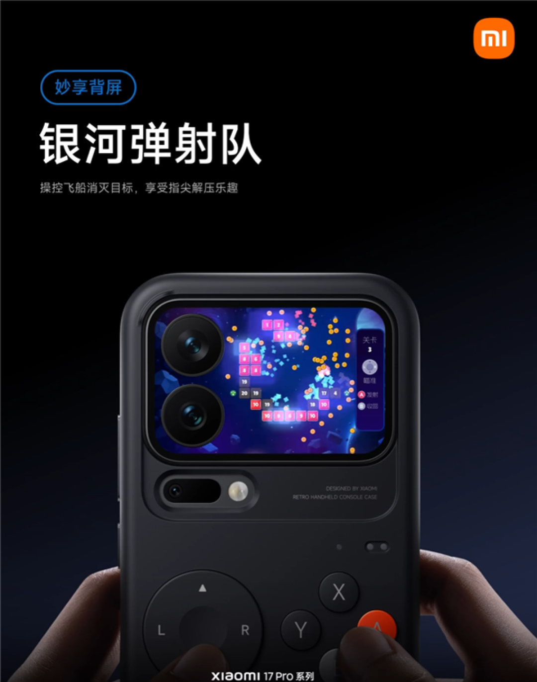 小米17 Pro系列背屏新游戏上线!《银河弹射队》登场 秒变复古掌机