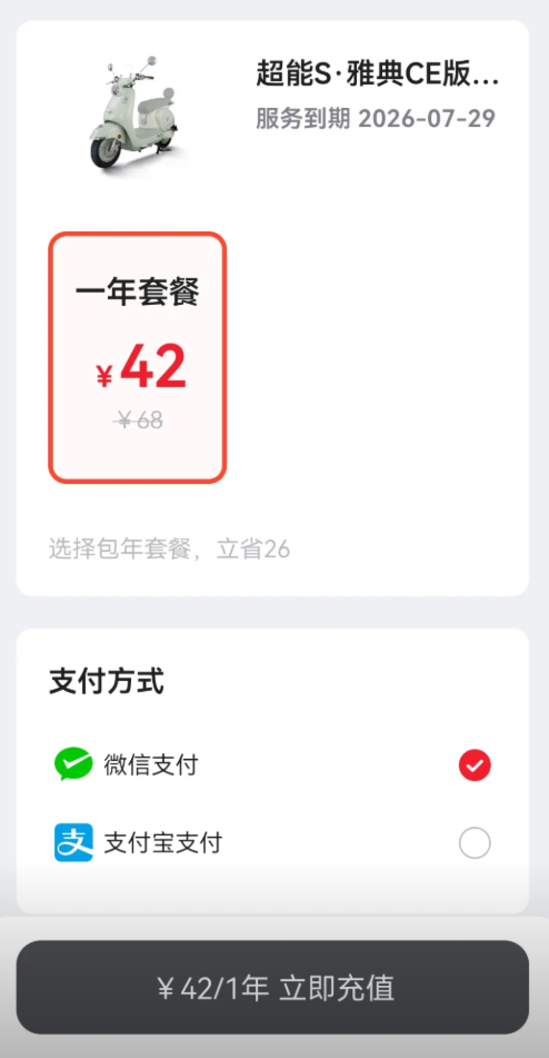 刚买一年的台铃电动车 突然提示要收软件费!官方客服回应