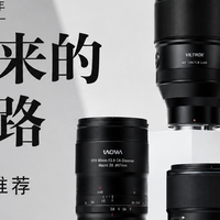 国产镜头这几年到底走出了几条路？这几支最值得推荐给值友