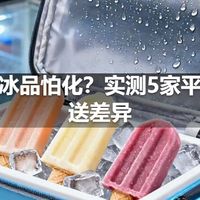 网购冰品怕化？实测5家平台配送差异
