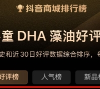 养能健斩获抖音商城婴童DHA藻油爆款榜TOP1 用品质赢得消费认可