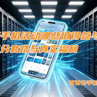 云手机活动哪些值得参与?区分套路与真实福利