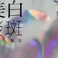 七夕送礼推荐：欧诗漫美白淡斑面膜