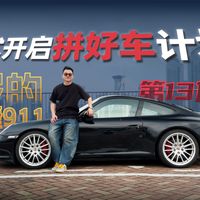 开启拼好车计划，我买了一台16岁的保时捷911