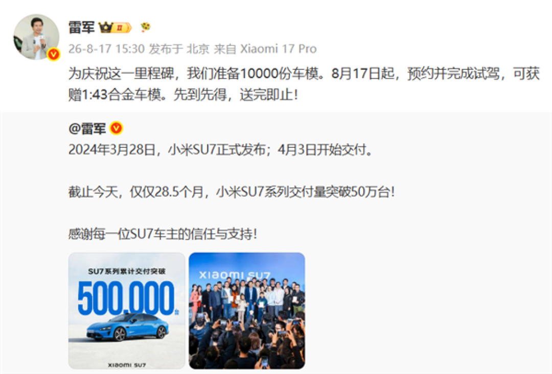 小米SU7系列交付量破50万台!雷军送礼庆祝:10000份车模先到先得