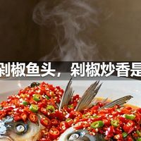 湖南剁椒鱼头，剁椒炒香是关键