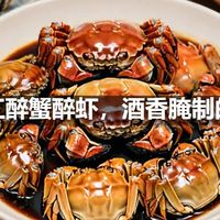 浙江醉蟹醉虾，酒香腌制的鲜