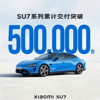 小米SU7系列交付量破50万台！雷军送礼庆祝：10000份车模先到先得