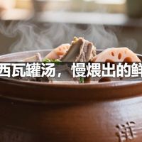 江西瓦罐汤，慢煨出的鲜香