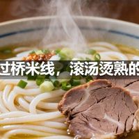 云南过桥米线，滚汤烫熟的新鲜