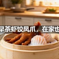 广式早茶虾饺凤爪，在家也能做