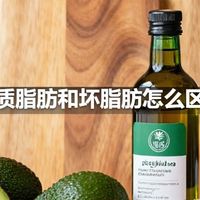 优质脂肪和坏脂肪怎么区分