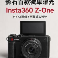 影石入局微单市场！Z-One爆料出炉，相机市场迎来新对手