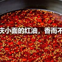 重庆小面的红油，香而不燥