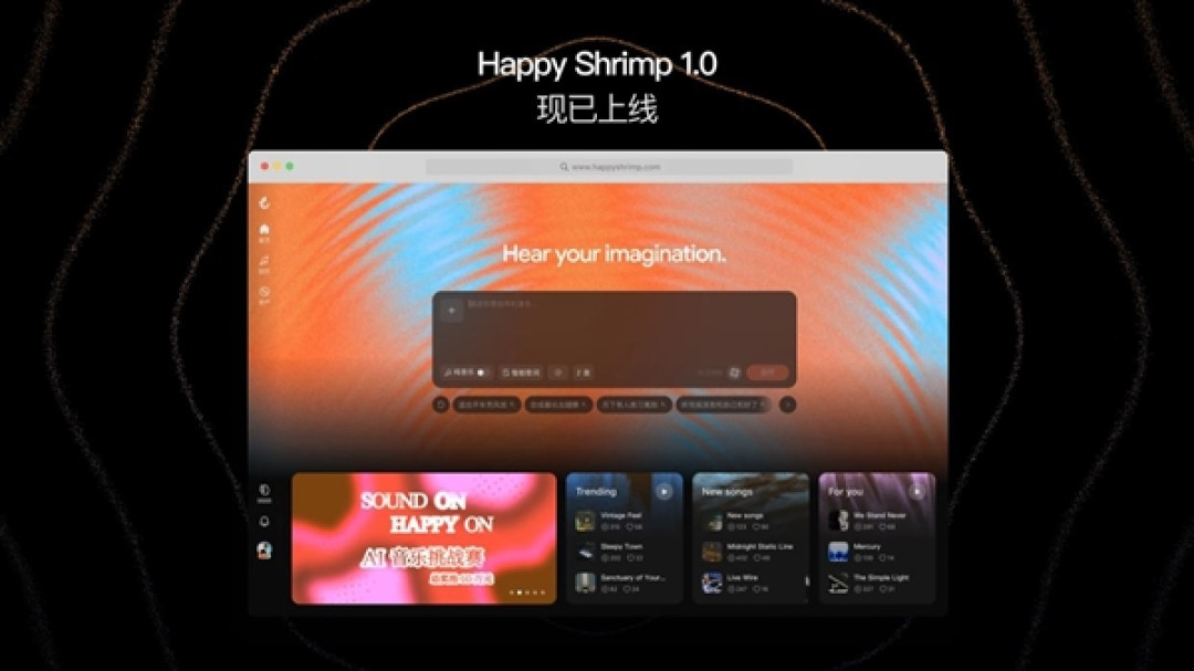 阿里AI音乐模型快乐虾米上线:号称人人都能写出好听的歌