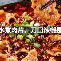 四川水煮肉片，刀口辣椒是灵魂