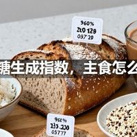 血糖生成指数，主食怎么选